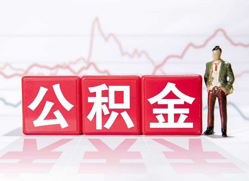 安吉公积金能取吗（公积金能取吗?怎么取?）